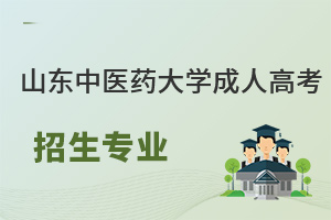 山東中醫(yī)藥大學(xué)成人高考2025年報名介紹